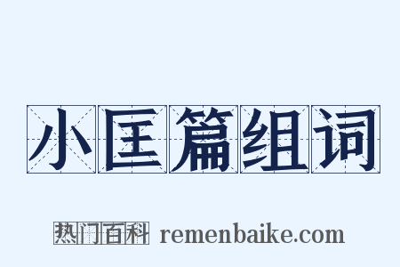 小匡篇组词是什么意思的图片